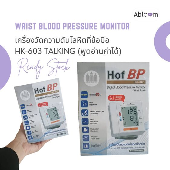 รับประกัน 3 ปี เครื่องวัดความดันโลหิตที่ข้อมือ รุ่น HK-603 TALKING (พูดอ่านค่าได้) Wrist Blood Pressure Monitor รูปที่ 2