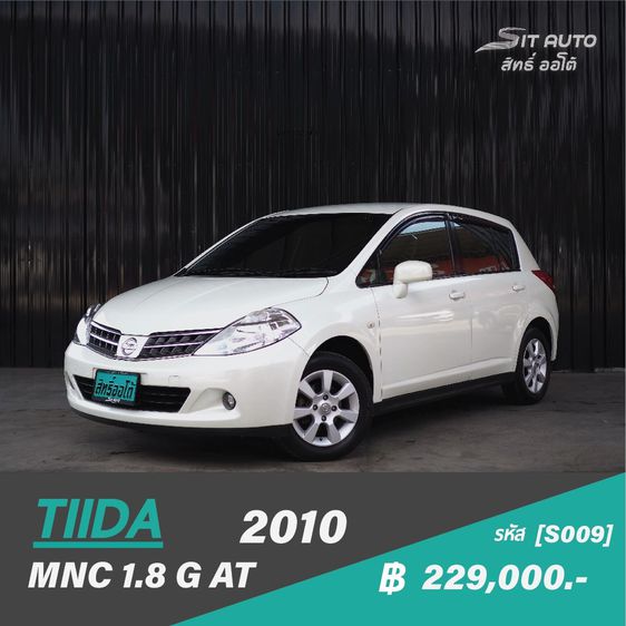 2010 Nissan Tiida mnc 1.8 G AT ขาว - มือเดียว โฉมไมเนอร์เชนจ์ รุ่นท็อป 1.8 G เกียร์ออโต้ ปี10แท้ รถสวย สภาพดี รถบ้าน เจ้าของขายเอง ฟรีดาวน์