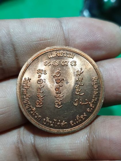 เหรียญหลวงปู่แสง ญาณวโร รุ่นแสงธรรม วัดป่าอรัญญาวิเวก บ้านไก่คำ อำนาจเจริญ ปีลึกหน้ายังไม่ชราภาพ รูปที่ 6