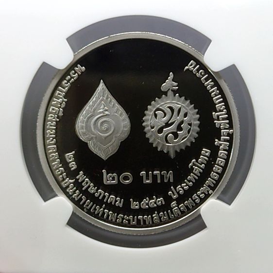 เหรียญเกรด เหรียญนิเกิลขัดเงา 20 บาท ที่ระลึกพระราชพิธีสมมงคลเท่า รัชกาลที่1 PF 69 ULTRA CAMEO NGC พ.ศ.2543 รูปที่ 3