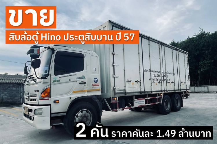 ขายรถสิบล้อตู้ Hino ประตูสิบบาน ปีรถ 2557  รุ่น FL8J 212 แรงม้า ความยาวตู้ 7.3 เมตร  จำนวน 2 คัน รูปที่ 1