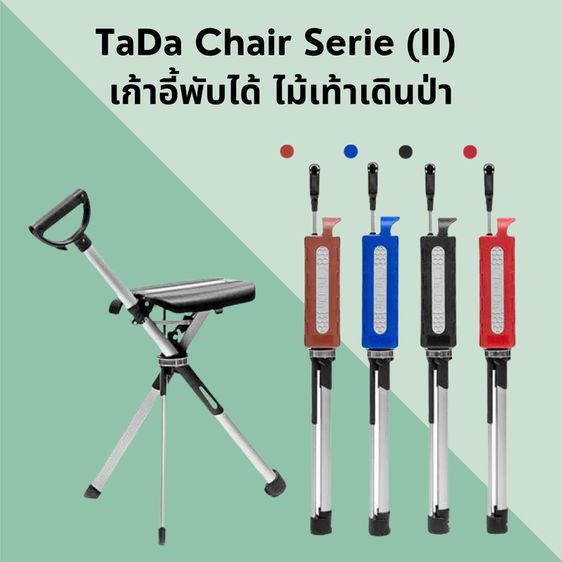 หลากสี อื่นๆ อื่นๆ เก้าอี้ไม้เท้า TaDa Chair รุ่นใหม่ เก้าอี้พับได้ ไม้เท้าเดินป่า เก้าอี้สนาม ไม้เท้ากางนั่งได้ แคมป์ปิ้ง (รับประกัน 1 ปี)