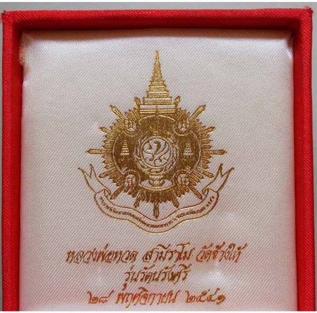 หลวงพ่อทวด สามีราโม วัดช้างให้
รุ่นรัตนรังศรี  รูปที่ 5