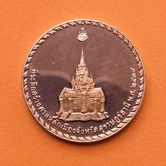 เหรียญ รัชกาลที่ 9 ที่ระลึกฉลองปีกาญจนาภิเษก และสร้างศาลหลักเมืองจังหวัดสุราษฎร์ธานี พ.ศ.2539 เนื้อทองแดงขัดเงา ขนาด 3 เซน รูปที่ 3