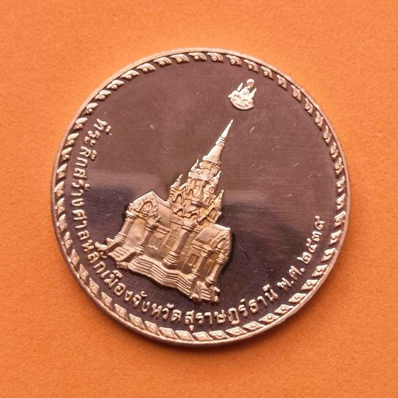 เหรียญ รัชกาลที่ 9 ที่ระลึกฉลองปีกาญจนาภิเษก และสร้างศาลหลักเมืองจังหวัดสุราษฎร์ธานี พ.ศ.2539 เนื้อทองแดงขัดเงา ขนาด 3 เซน รูปที่ 4