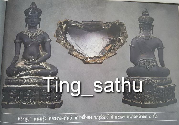 พระพุทธศรีพนมรุ้ง หลวงพ่อทิพย์ วัดโพธิ์ทอง จ.บุรีรัมย์ พิธีปลุกเสกโดยหลวงปู่ทิม วัดละหารไร่ ปี 2517 หน้าตัก 9 นิ้ว โค้ดเลข 72 รูปที่ 5