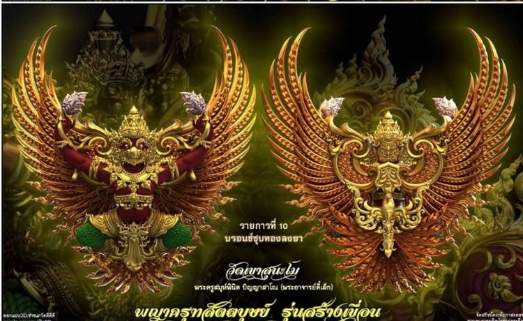 พญาครุฑ สัตตบุษย์ รุ่นสร้างเขื่อน วัดเขาสุนะโม รูปที่ 15