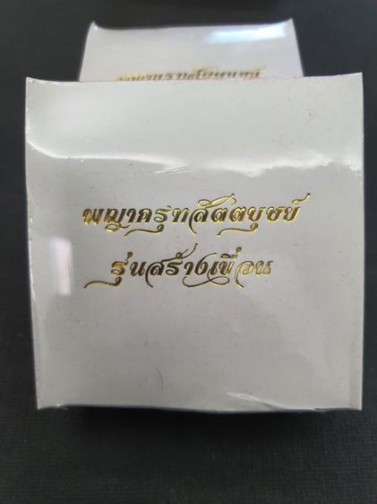 พญาครุฑ สัตตบุษย์ รุ่นสร้างเขื่อน วัดเขาสุนะโม รูปที่ 14