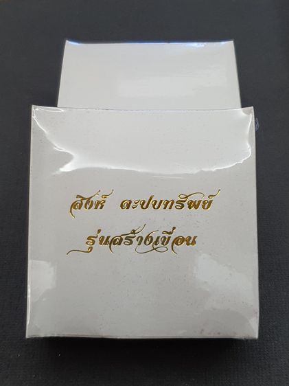 สิงห์ตะปปทรัพย์ รุ่นสร้างเขื่อน วัดเขาสุนะโม รูปที่ 7