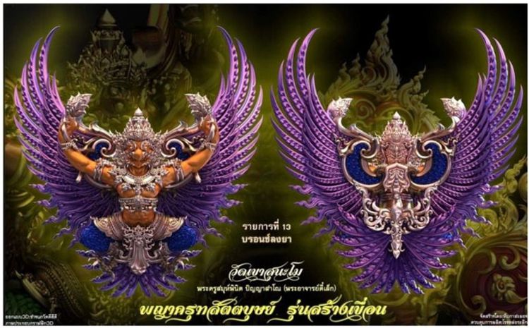 พญาครุฑ สัตตบุษย์ รุ่นสร้างเขื่อน วัดเขาสุนะโม รูปที่ 18