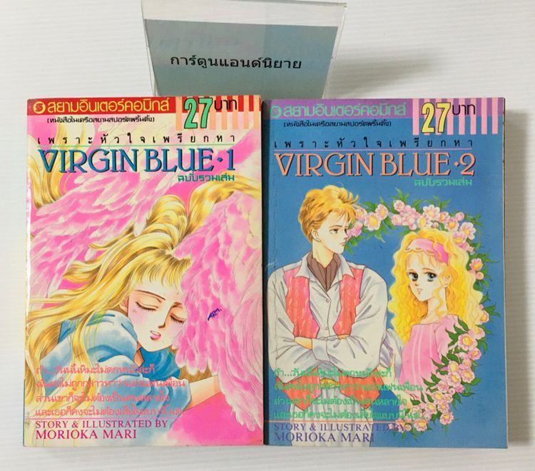 หนังสือการ์ตูน เพราะหัวใจเพรียกหา Virgin Blue 4 เล่มจบ ชุดรวมเล่ม