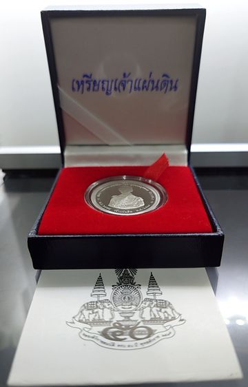 เหรียญเงินขัดเงา เจ้าแผ่นดิน ขนาด 28 มิล พ.ศ. 2539 พร้อมกล่องเดิมและใบเซอร์ รูปที่ 2