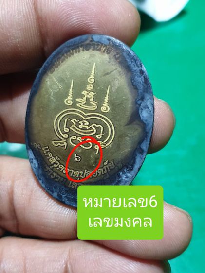 ล็อกเก็ต หลวงพ่อพัฒน์ วัดห้วยด้วน พยัคฆ์มหาอำนาจ บารมี 99 หมายเลข 6 สร้าง 599 องค์ รูปที่ 2