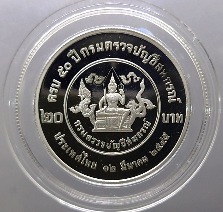 เหรียญไทย เหรียญ 20 บาท 50 ปี กรมตรวจบัญชีสหกรณ์ นิเกิลขัดเงา (ตัวติด) 2545