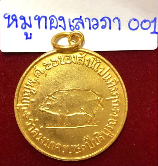 เหรียญหมูเสาวภา หมูทองไม่ลงยา สมัย ร.6 รูปที่ 4