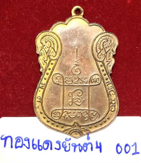 หลวงปู่เอี่ยม สุวณฺโณ วัดหนังราชวรวิหาร เหรียญปี2467 พิมพ์ยันต์ 4 บล็อก4 จุด เนื้อทองแดง รูปที่ 11
