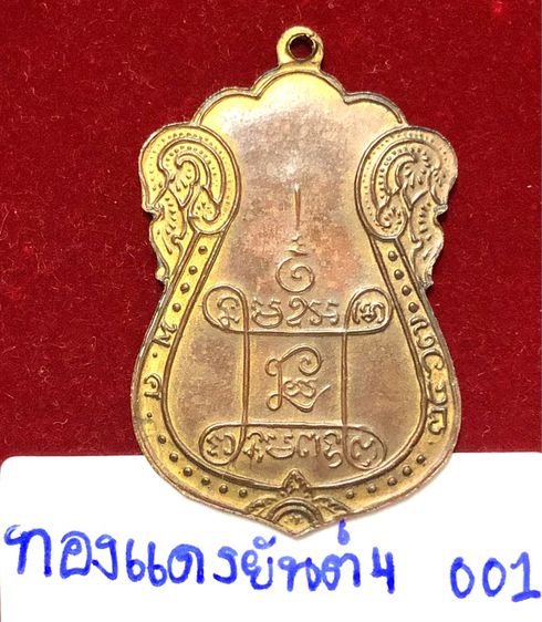 หลวงปู่เอี่ยม สุวณฺโณ วัดหนังราชวรวิหาร เหรียญปี2467 พิมพ์ยันต์ 4 บล็อก4 จุด เนื้อทองแดง รูปที่ 2