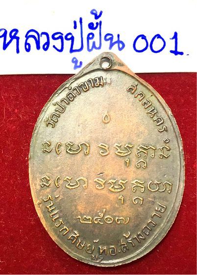 หลวงปู่ฝั้น อาจาโร วัดป่าถ้ำขาม สกลนครเหรียญรุ่นแรก ปี 2507 เนื้อทองแดง รหัส 001 ศิษย์ ทอ.สร้างถวาย รูปที่ 10