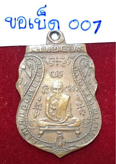 หลวงพ่อกลั่น วัดพระญาติ พระนครศรีอยุธยา เหรียญเสมาปี 2469 พิมพ์ขอเบ็ด เนื้อทองแดง รหัส 007 รูปที่ 3
