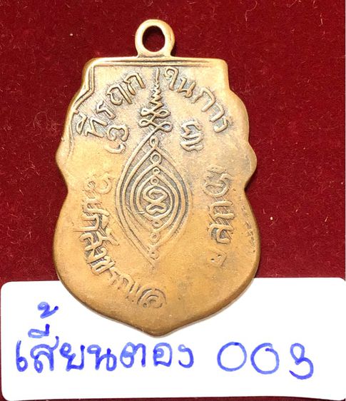 หลวงพ่อกลั่น วัดพระญาติ พระนครศรีอยุธยา เหรียญเสมาปี 2469 พิมพ์เสี้ยนตอบ เนื้อทองแดง รหัส 003 รูปที่ 8