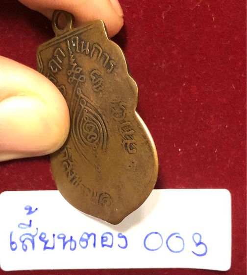 หลวงพ่อกลั่น วัดพระญาติ พระนครศรีอยุธยา เหรียญเสมาปี 2469 พิมพ์เสี้ยนตอบ เนื้อทองแดง รหัส 003 รูปที่ 9
