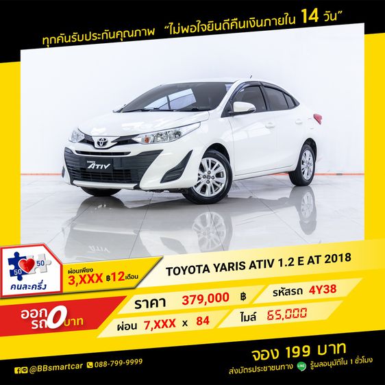 Toyota Yaris ATIV 2018 1.2 E เบนซิน เกียร์อัตโนมัติ ขาว รูปที่ 1