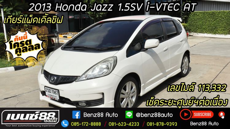 Honda Jazz 2013 1.5 SV i-VTEC Utility-car เบนซิน ไม่ติดแก๊ส เกียร์อัตโนมัติ ขาว