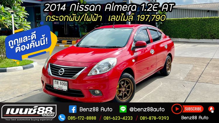 Nissan Almera 2014 1.2 E Sedan เบนซิน ไม่ติดแก๊ส เกียร์อัตโนมัติ แดง