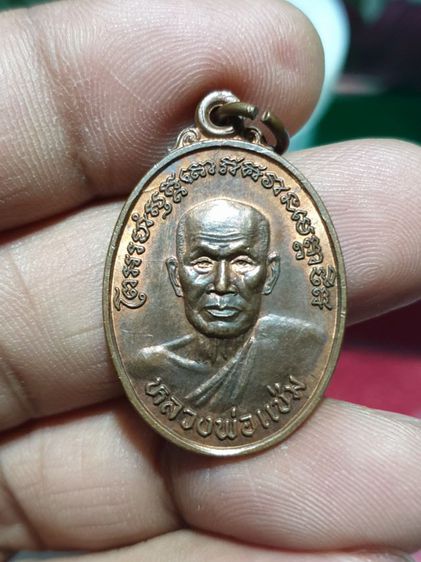 เหรียญหลวงพ่อแช่ม วัดฉลอง ภูเก็ต ฉลองกาญจนาภิเษก ปี39 รูปที่ 5