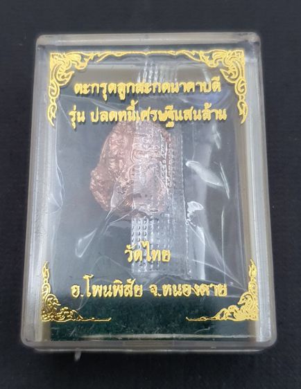 ลูกสะกดนาคาธิบดี เนื้อชนวนชุบพิ้งโกลด์ รูปที่ 2