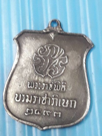 เหรียญเงินที่ระลึก รัชกาลที่9 บรมราชาภิเษก ปี พศ  2493 รูปที่ 2