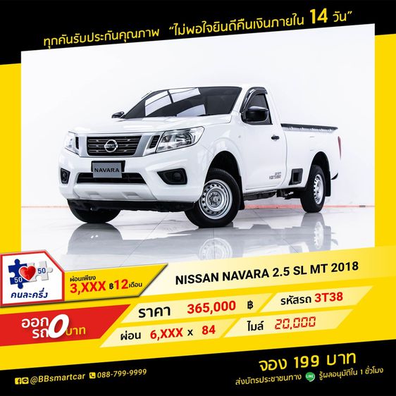 Nissan Navara 2018 2.5 SL Pickup ดีเซล ไม่ติดแก๊ส เกียร์ธรรมดา ขาว