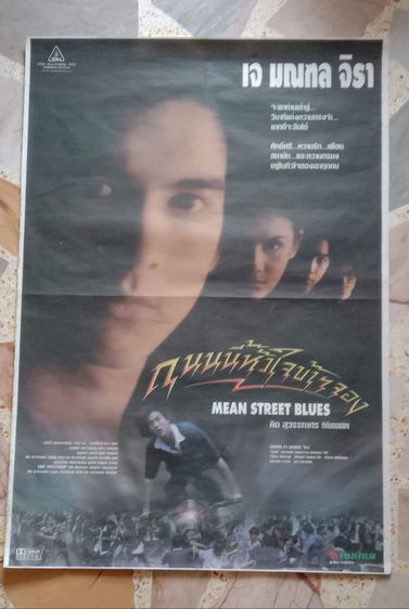 ใบปิดหนังแท้ Mean Street Blue ถนนนี้หัวใจข้าจอง 1997  รูปที่ 2