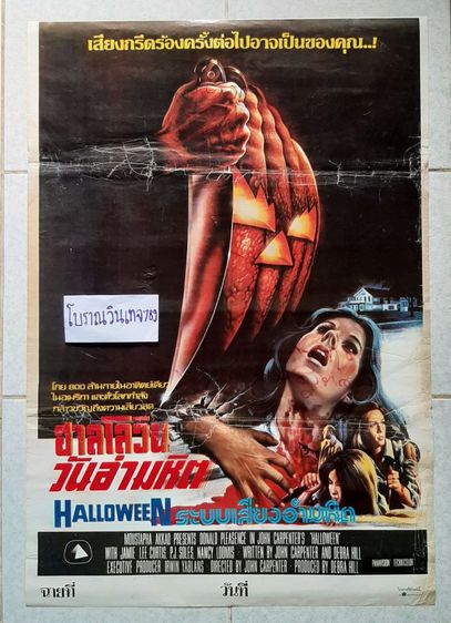 ใบปิดหนังแท้ ฮาลโลวีน วันอำมหิต halloween ภาคแรก ปี 1978 รูปที่ 1