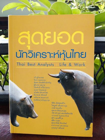 หนังสือสุดยอดนักวิเคราะห์หุ้นไทย หนังสือมือ2 สภาพดี รูปที่ 5