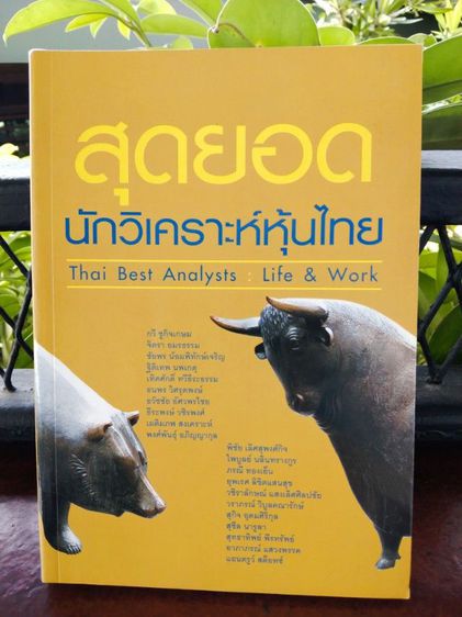 หนังสือสุดยอดนักวิเคราะห์หุ้นไทย หนังสือมือ2 สภาพดี รูปที่ 4