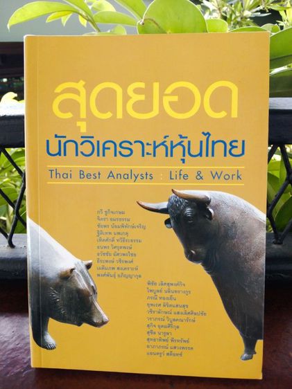 หนังสือสุดยอดนักวิเคราะห์หุ้นไทย หนังสือมือ2 สภาพดี รูปที่ 3
