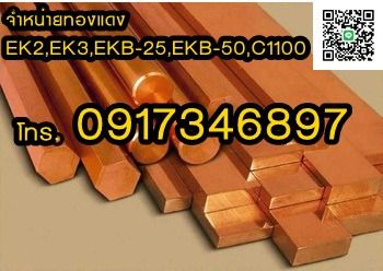 จำหน่ายทองแดง ราคาถูก