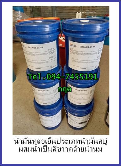 Dromus BA  น้ำมันหล่อเย็น