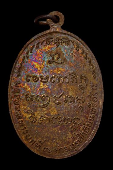 เหรียญ มทบ. หลวงพ่อเกษม เขมโก  ปี2518  จ.ลำปาง รูปที่ 2