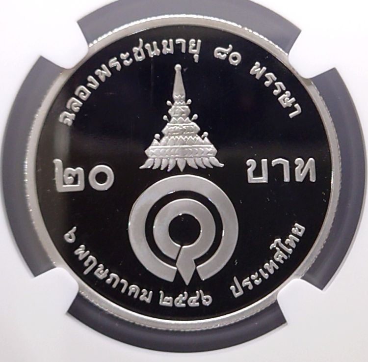 เหรียญเกรด เหรียญนิเกิลขัดเงา 20 บาท ที่ระลึกฉลองพระชนมายุ 80 พรรษา พระพี่นาง PF 69 ULTRA CAMEO NGC พ.ศ.2546 รูปที่ 3