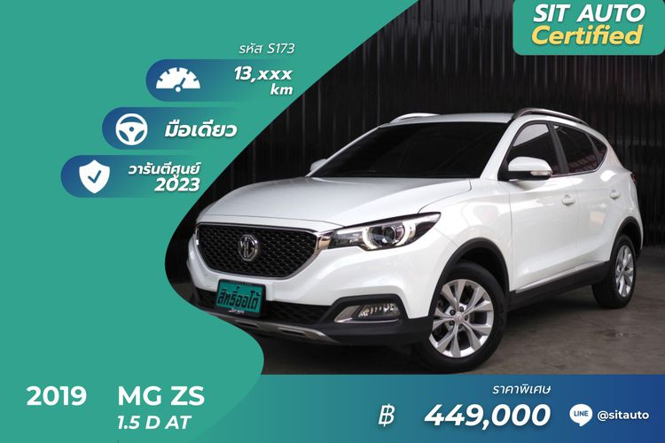MG ZS 2019 1.5 D Utility-car เบนซิน ไม่ติดแก๊ส เกียร์อัตโนมัติ ขาว