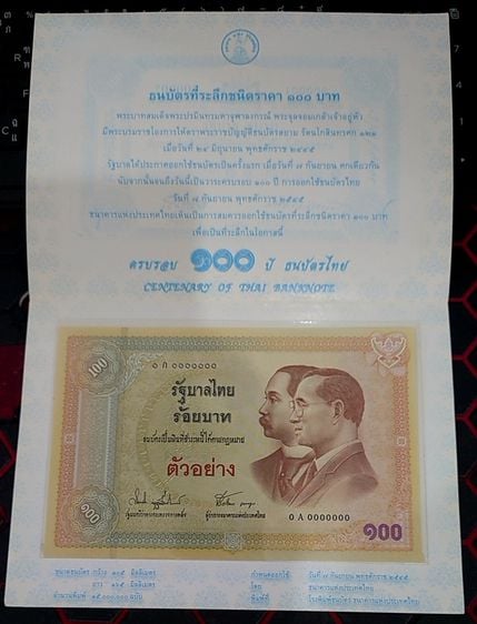 เหรียญไทย ธนบัตรตัวอย่าง ธนบัตรที่ระลึก 100 บาท ครบรอบ 100 ปี ธนบัตรไทย ไม่ผ่านใช้ พร้อมปก