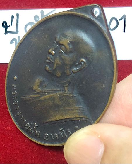 หลวงปู่ฝั่น อาจาโร วัดป่าถ้ำขาม สกลนคร เหรียญรุ่น 7 เนื้อทองแดงรมดำ รูปที่ 5