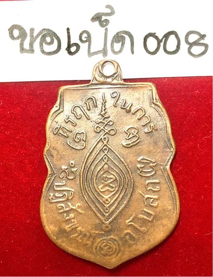 หลวงพ่อกลั่น วัดพระญาติ พระนครศรีอยุธยา เหรียญปี 2469 พิมพ์ขอเบ็ด เนื้อทองแดง รูปที่ 2