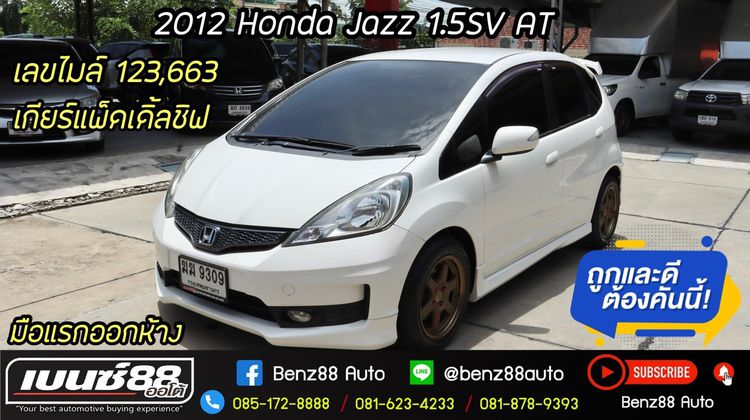 Honda Jazz 2012 1.5 SV i-VTEC Utility-car เบนซิน ไม่ติดแก๊ส เกียร์อัตโนมัติ ขาว