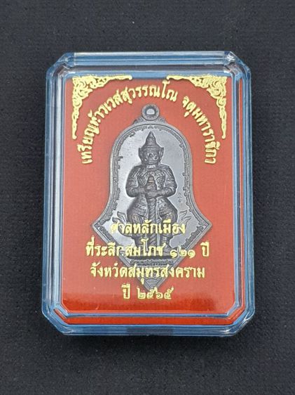 เหรียญพิมพ์จำปี “ท้าวเวสสุวรรณโณ-องค์พระหลักเมือง” รูปที่ 8