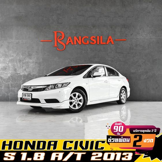 Honda Civic 2013 1.8 S i-VTEC Sedan เบนซิน ไม่ติดแก๊ส เกียร์อัตโนมัติ ขาว