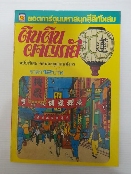 หนังสือการ์ตูน ตินตินผจญภัย สำนักพิมพ์บางกอกสาส์น รูปที่ 4