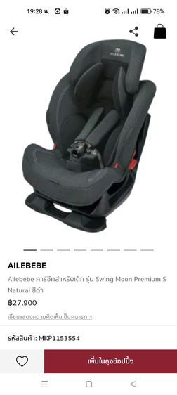 Ailebebe คาร์ซีทสำหรับเด็ก รุ่น Swing Moon Premium S Natural สีดำมือสอง รูปที่ 6
